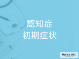 非公開: 「認知症」の初期症状はご存じですか? 受診の目安や注意すべき“性格”も医師が解説