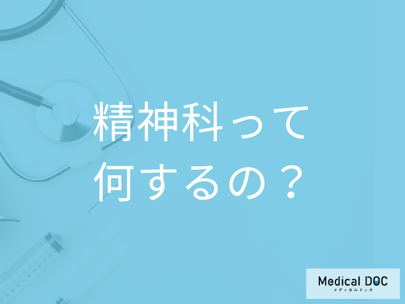 「精神科・心療内科」の治療は何をするの? 診察料はどれくらい? 【医師解説】