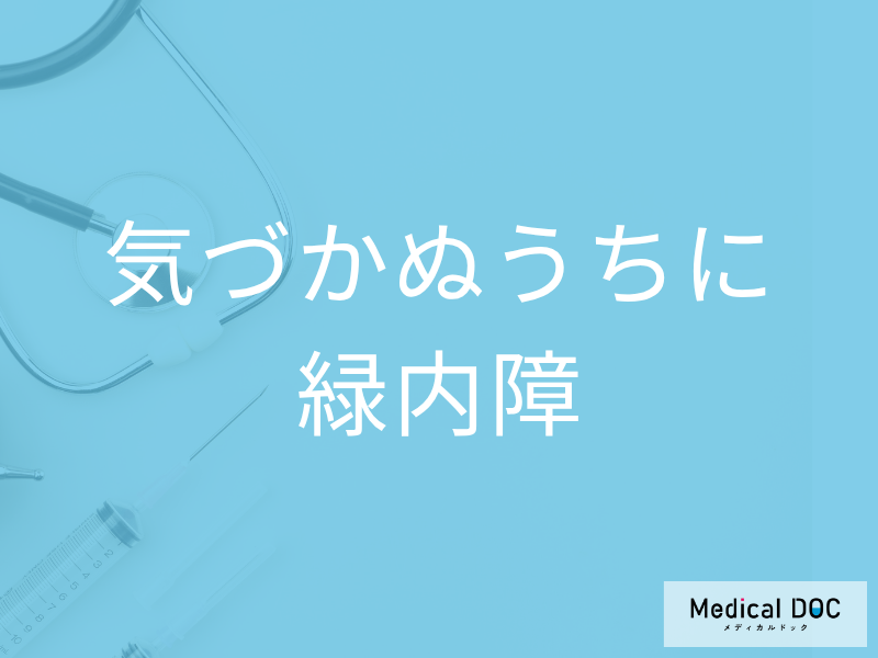 失明原因1位は「緑内障」初期症状がほとんど自覚できないって本当?【医師に聞く】