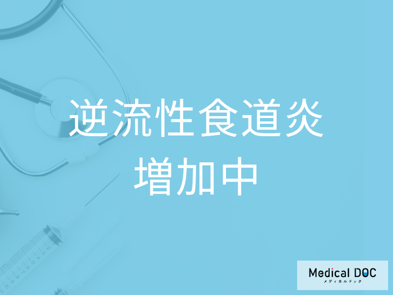原因は日本人の生活習慣の変化? 「逆流性食道炎」が近年増えているワケを医師が解説
