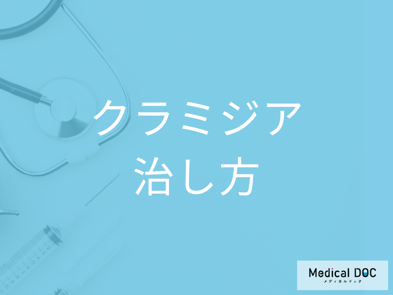 「クラミジア」は薬を飲んでから何日で治る? 服用期間やクラミジアに効く薬を薬剤師が解説