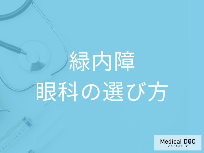 「緑内障」治療で後悔しないために 眼科選びのコツや検査時の注意点も医師が解説
