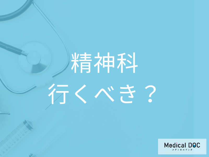 いつ受診すれば良い? 「精神科・心療内科」の違いや受診の目安を医師に聞く