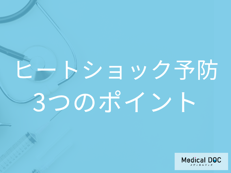 「ヒートショックの予防法」をご存知ですか？ 3つのポイントを医師が解説