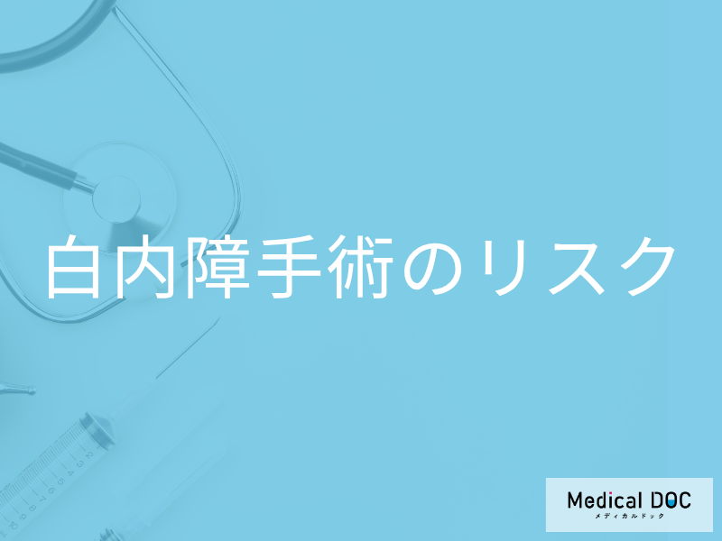 「白内障」手術後に起こりうる合併症! 治療方法と手術を受ける前に調べておくべきこととは?