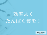 非公開: 「たんぱく質」を効率よく摂取する方法! 自分に合ったプロテインの選び方とは?