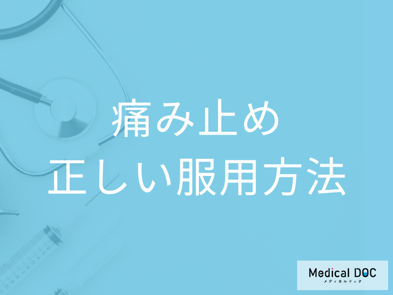 ロキソニンやアセトアミノフェン… 種類の多い鎮痛剤の選び方や正しい服用方法とは?
