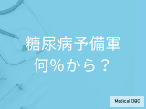 非公開: 「糖尿病予備軍」とは? 健康診断でHbA1cの数値が何％以上で予備軍になる?