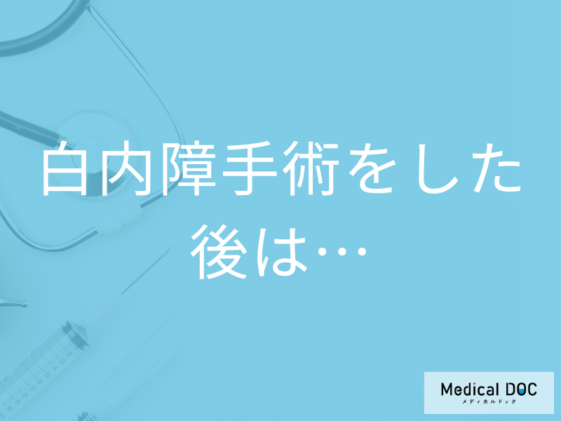 「白内障」の手術後の安静期間は何日間必要? 手術後の見え方や合併症について医師に聞く