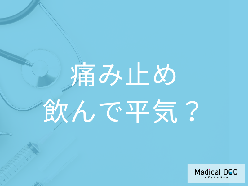 市販の「鎮痛剤」を安全に服用するためには? 鎮痛剤を飲む・飲まないの判断基準