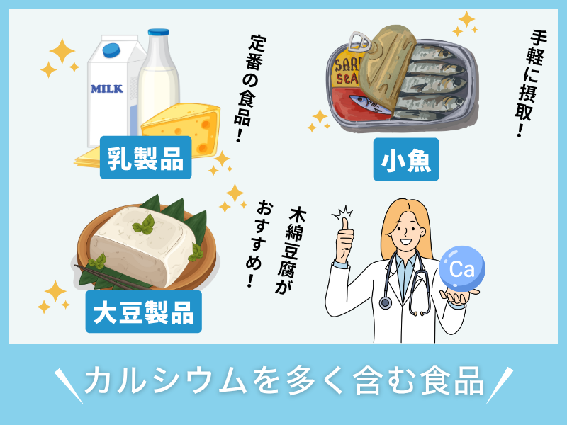 カルシウムを多く含む食品