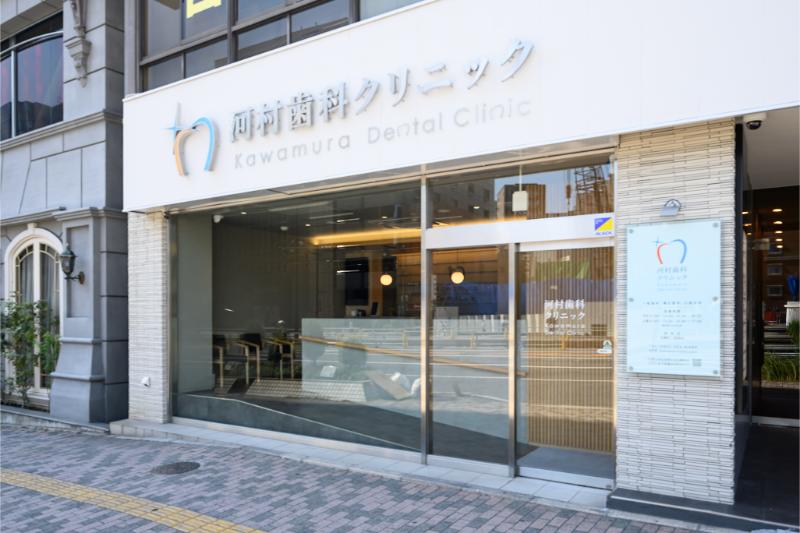 河村歯科・矯正歯科クリニック