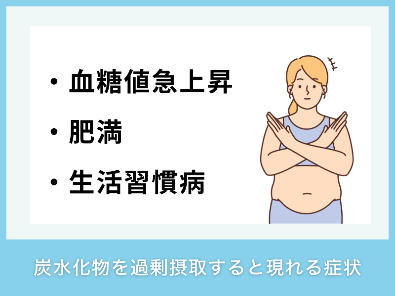 炭水化物を過剰摂取すると現れる症状