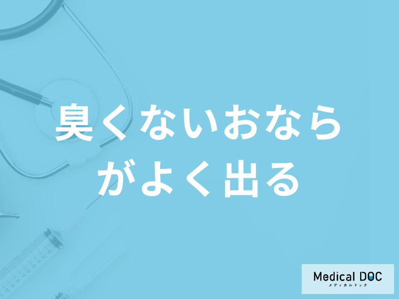 「臭くないおならがよく出る」のは何が原因かご存じですか？対処法も医師が解説！
