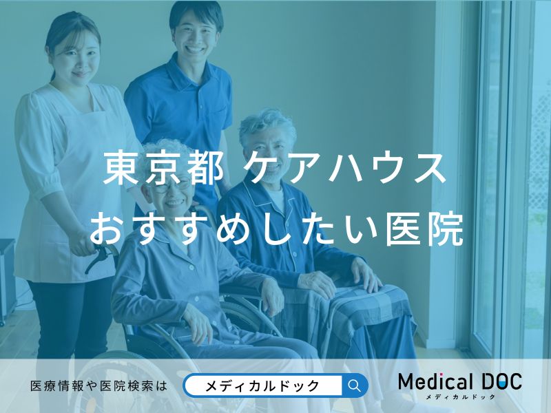 東京都 ケアハウス