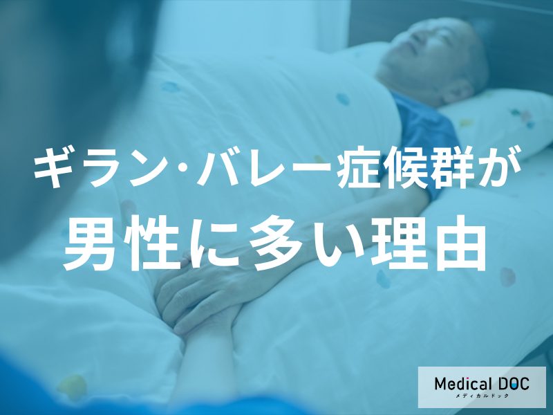 「ギラン・バレー症候群」に男性が多い理由をご存じですか？ 生活習慣で差が…【医師解説】
