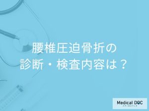 「腰椎圧迫骨折の検査」はどのくらいかかる？方法も医師が解説！