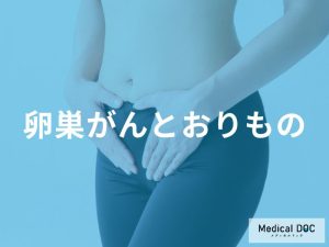「卵巣がん」を発症すると「おりもの」にどのような特徴が現れる？臭いや色の特徴も解説！