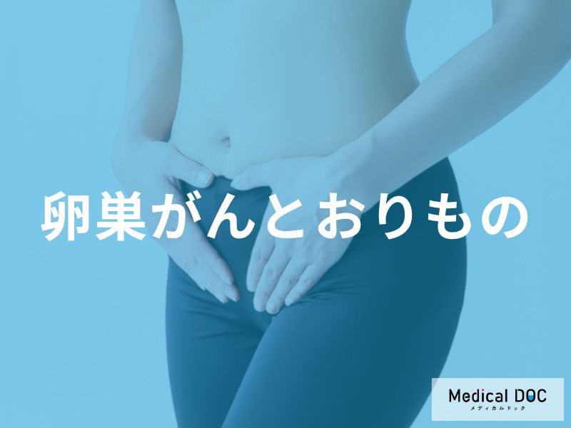 「卵巣がん」を発症すると「おりもの」にどのような特徴が現れる？臭いや色の特徴も解説！