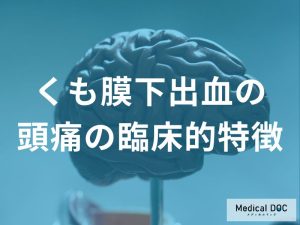 くも膜下出血の頭痛に関する臨床的特徴