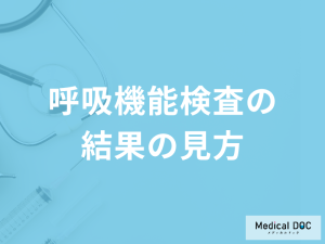 肺の健康を診る「呼吸機能検査結果の見方」はご存じですか？分かる病気も医師が解説！