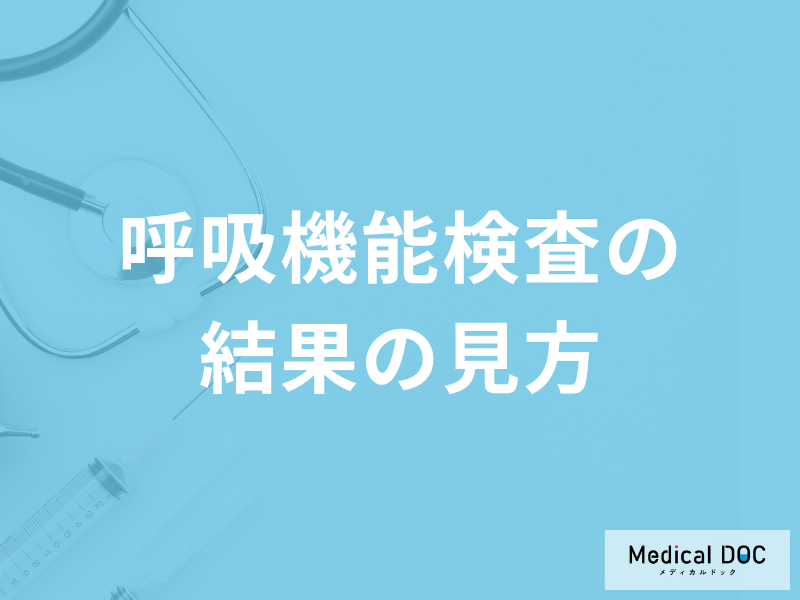 肺の健康を診る「呼吸機能検査結果の見方」はご存じですか?分かる病気も医師が解説!