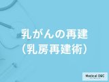 「乳がんの再建（乳房再建術）」のメリット・デメリットはご存知ですか？手術費用も解説！
