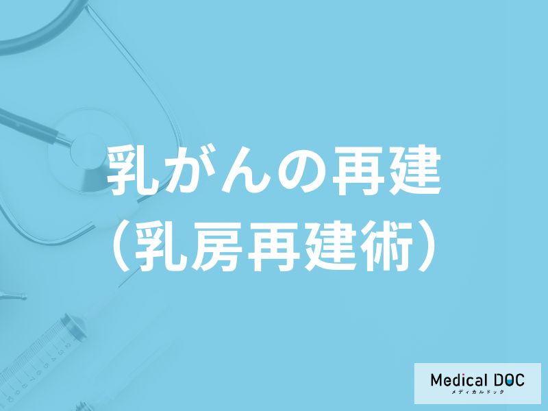 「乳がんの再建（乳房再建術）」のメリット・デメリットはご存知ですか？手術費用も解説！