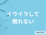 「イライラして眠れない」ときの対処法はご存じですか？考えられる病気も医師が解説！