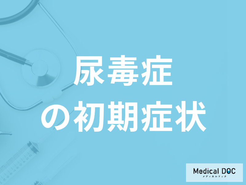 腎不全の末期症状「尿毒症の初期症状」はご存知ですか?医師が解説!