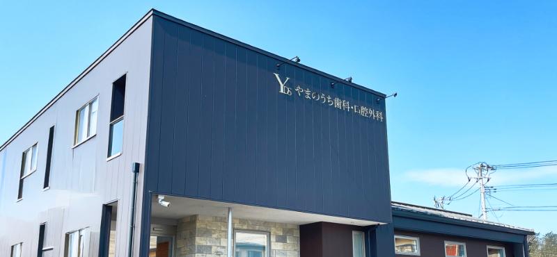 やまのうち歯科・口腔外科
