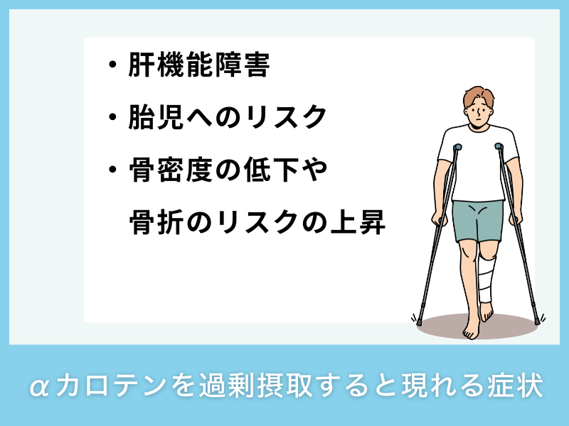 αカロテンを過剰摂取すると現れる症状
