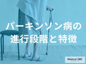 パーキンソン病の進行段階と特徴