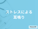 「ストレスによる耳鳴り」の解消法はご存知ですか？考えられる病気も医師が解説！