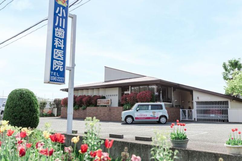 小川歯科医院