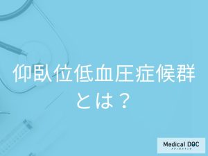 「仰臥位低血圧症候群」ってどんな人がなりやすいの？症状や原因も解説！