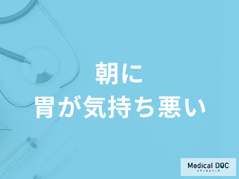 「朝に胃が気持ち悪い時」の対処法はご存知ですか?主な原因も医師が解説!