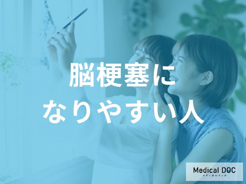 「脳梗塞」になりやすい人はご存知ですか? 年齢・性別や生活慣習リスクとは【医師監修】