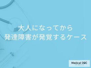 子ども時代の発達障害が、大人になってから発覚したケースは多い