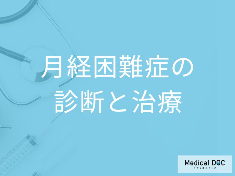 「月経困難症の治療」の低用量ピルは保険適用？受診の目安となる症状も医師が解説！