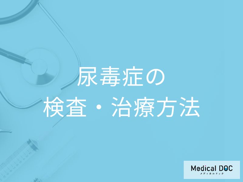 血液検査で何が低いと「尿毒症」かご存知ですか？検査法を医師が解説！