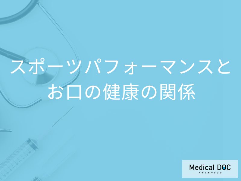 「噛む力」がパフォーマンスを左右する？ “お口の健康とスポーツ”の意外な関係【歯科医師解説】