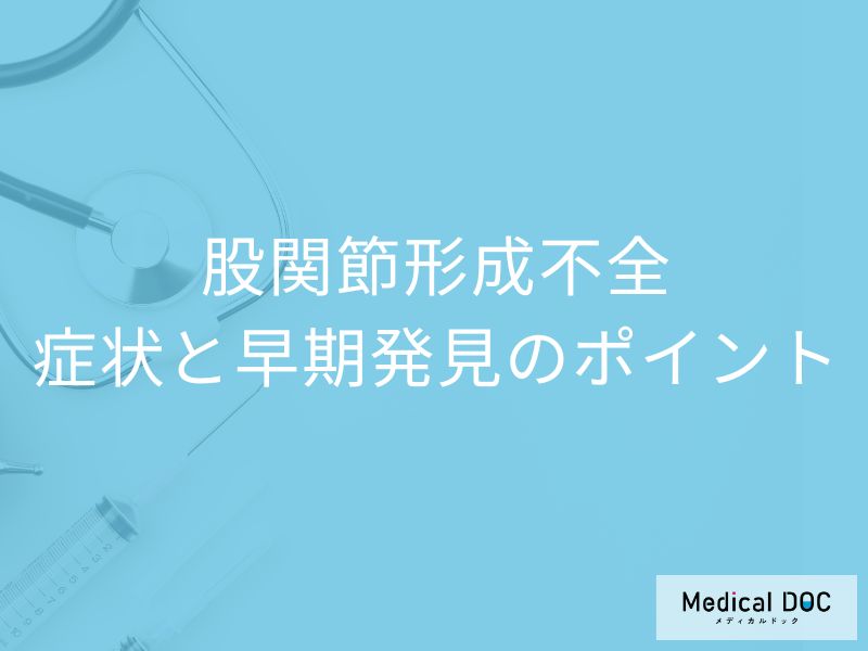赤ちゃんの歩き方に違和感あれば要注意。「股関節形成不全」の症状を医師解説
