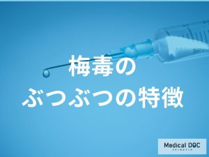 皮膚に現れるぶつぶつの特徴