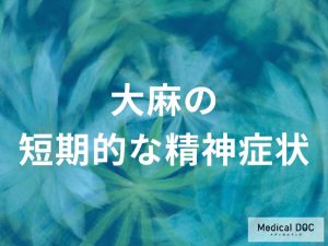 大麻使用による精神的影響の短期症状
