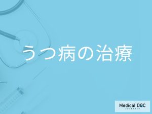 「うつ病の治療法」はご存知ですか？治療中に避けた方がいい行動も解説！【医師監修】