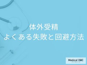 よくある失敗とその回避方法