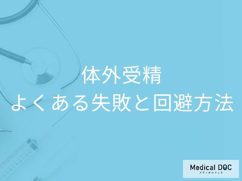 体外受精で妊娠しにくい原因は？ 3大ポイントを医師解説