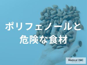 「ポリフェノールと避けた方が良い栄養素」とは？食べ合わせについて解説！