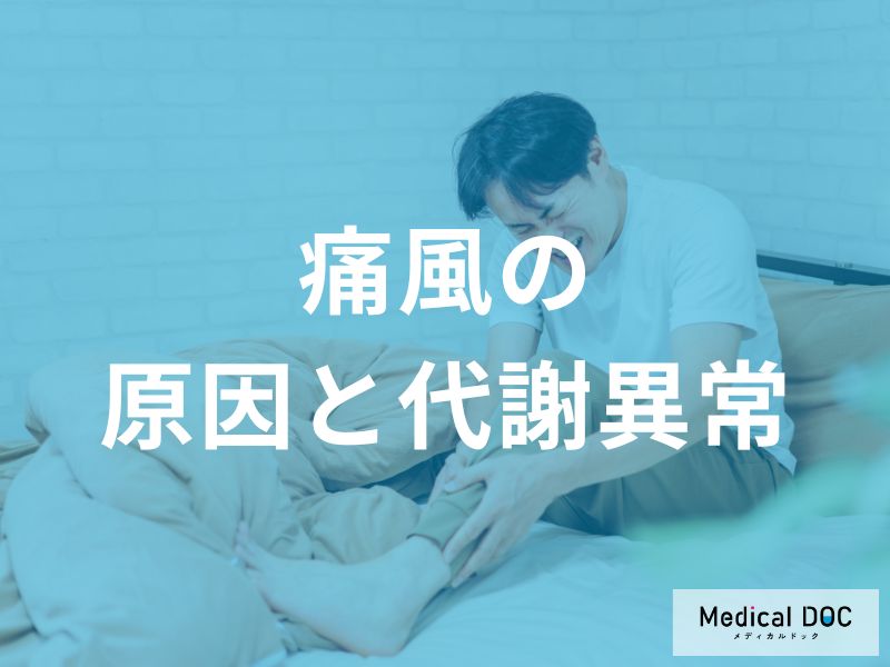 意外と知らない!痛風の原因となるとなる代謝異常医師が解説